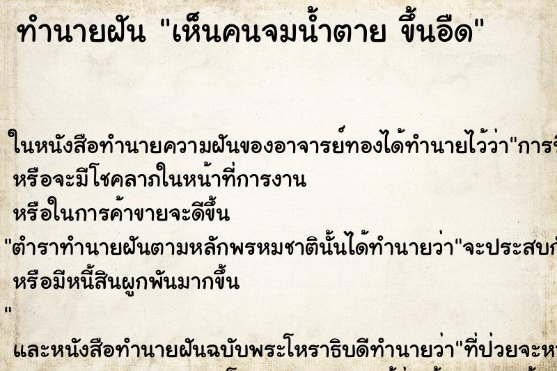 ทำนายฝันเห็นคนจมน้ำตายขึ้นอืด ทำนายฝันทำนายฝันเห็นคนจมน้ำตายขึ้นอืด